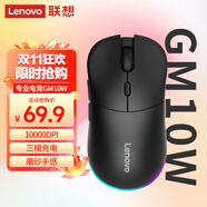 聯(lián)想（Lenovo）三模充電游戲鼠標GM10W黑色 有線(xiàn)無(wú)線(xiàn)藍牙鼠標 中大手趴握 人體工學(xué)電競鼠標充電10000DPI