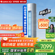 格力（GREE）空調(diào)3匹柜機(jī)云錦三代/二代柜機(jī)變頻冷暖節(jié)能 智能WiFi 自清潔  客廳柜機(jī)空調(diào)立式空調(diào) 國(guó)家補(bǔ)貼20% 3匹 一級(jí)能效 【云錦PRO】新品上市