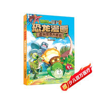 植物大戰(zhàn)僵尸2·恐龍漫畫(huà) 虛擬世界大營(yíng)救（含恐龍卡）