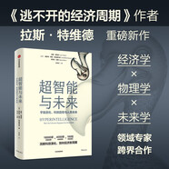 超智能與未來(lái) 宇宙進(jìn)化、科技趨勢與人類(lèi)未來(lái) 逃不開(kāi)的經(jīng)濟周期作者 拉斯特維德新作 洞察科技演化 預判經(jīng)濟新周期 前沿科技 未來(lái)趨勢 哲學(xué)思考 中信出版社