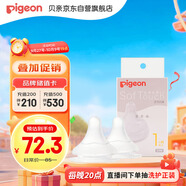 貝親（Pigeon）自然實(shí)感第3代啟銜奶嘴 寬口徑奶嘴 S號(hào)-2只裝  1個(gè)月以上 BA134