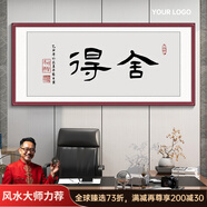 周末島辦公室裝飾畫(huà)勵(lì)志字畫(huà)客廳掛畫(huà)茶室背景畫(huà)書(shū)房水墨書(shū)法壁畫(huà)免打孔 FE101舍得 253x113cm_紅木紋色鋁框