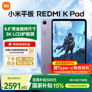小米平板REDMI K Pad 紅米平板電腦【國(guó)家補(bǔ)貼】8.8英寸3K屏游戲電競(jìng)165Hz高刷2025新品 煙霞紫 12+256