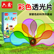 六鑫彩色過濾板透光片三原色一年級三年級四年級小學(xué)生幼兒園數(shù)學(xué)教具文具學(xué)習(xí)用品開學(xué)季必備用品