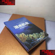 【二手書(shū)9成新】潛水機密：潛水員的秘密指南 /西蒙·普利德 摩爾 機械工業(yè)