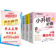 小升初必備作文4本套裝/為小升初考生量身打造的作文備考書(shū) 真題實(shí)例 范文優(yōu)秀