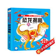 小笨熊 恐龍揭秘 情境體驗翻翻書幼兒版 趣味立體書 精裝瘋狂的十萬個為什么【中國大百科全書總主編楊牧之】(中國環(huán)境標(biāo)志產(chǎn)品 綠色印刷)