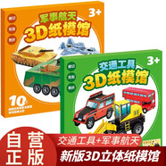 兒童手工制作材料剪紙3D立體紙模型交通工具+軍事航天全套2冊正版童書(shū) 3-6歲兒童手工幼兒園制作材料diy剪紙飛機男孩玩具立體折紙模型飛機手工卡紙書(shū) 3d立體粘貼畫(huà)益智玩具拼圖
