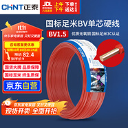 正泰（CHNT）電線電纜家裝照明用銅芯家用電線 國(guó)標(biāo)單芯銅線BV1.5平方紅色50米