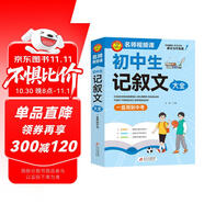 初中作文 初中生記敘文大全 一直用到中考 初中作文素材輔導(dǎo)工具書 作文寫作技巧 名師指導(dǎo)+作文示范