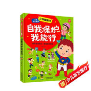自我保護我能行兒童安全教育立體翻翻書(shū)：幼兒安全教育成長(cháng)書(shū)居家校園戶(hù)外交通公共場(chǎng)所等安全常識百科書(shū)