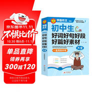 初中作文 初中生好詞好句好段好篇好素材大全 一直用到中考 初中作文素材輔導(dǎo)工具書 作文寫作技巧 名師指導(dǎo)+作文示范