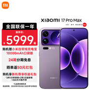 小米17 Pro Max 第五代 驍龍8至尊版 新品5G手機小米 冷煙紫 12GB+512GB 【官方標配】