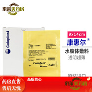康樂(lè )保?？祷轄査z體敷料康樂(lè )保3533透明水膠體敷料褥瘡壓瘡貼 康惠爾水膠體敷料3536 一盒10片