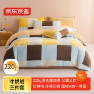 京東京造 220g牛奶絨三件套 A類(lèi)秋冬加厚高克重法蘭絨保暖單人學(xué)生宿舍 0.9/1.2m床 甜巧Milky