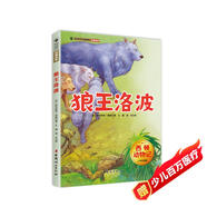 西頓動(dòng)物記·狼王洛波 少年科普版 西頓野生動(dòng)物故事集 百年經(jīng)典動(dòng)物文學(xué)