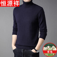 恒源祥純色羊毛絨衫羊毛毛衫男加厚半高領(lǐng)毛衣中年男士針織打底保暖衣服 100%不起球高檔藏青 高 領(lǐng) L 170碼(適合120-140斤)