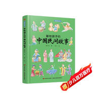 畫給孩子的中國民間故事：精裝彩繪本。