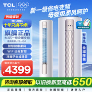 TCL空調(diào)立式 大3匹新一級(jí)能效變頻冷暖客廳空調(diào)柜機(jī) 智能WIFI圓柱空調(diào) 強(qiáng)力除濕 JD以舊換新 大3匹 一級(jí)能效 母嬰級(jí)柔風(fēng)柜機(jī)適用：28-45㎡