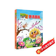 植物大戰(zhàn)僵尸2·唐詩漫畫5 新版