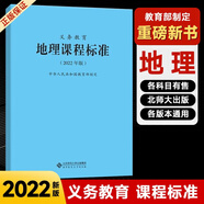 【科目自選】義務教育課程標準2022版義務教育語文課程標準2022年版 北京師范大學出版社 新課程標準 義務教育化學課程標準2022版 義務教育【地理】課程標準2022版 #20