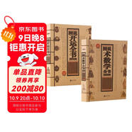 圖說術(shù)數(shù)學(xué)全書2800例+圖說開運全書2800例（全2冊）中國古代術(shù)數(shù)學(xué)的經(jīng)典著作命理學(xué)周易八字風(fēng)水