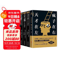 4冊(cè)套裝 天才在左瘋子在右+夢(mèng)的解析+烏合之眾+自卑與超越 社會(huì)心理學(xué)與生活入門基礎(chǔ)書籍 全套4冊(cè)