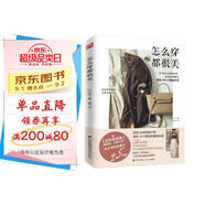 怎么穿都很美（從服裝到配飾 從選款到配色 帶你掌握穿衣搭配的終極秘訣）
