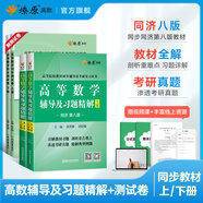 【官方旗艦】高等數學(xué)同濟第八版習題全解輔導習題精解同濟大學(xué)高等數學(xué)第八版第七版教材同步輔導講義星火燎原高數同濟版上下冊大學(xué)大一高數教材同步全解測試卷習題冊高數練習題 高數輔導習題精解+測試卷【同濟八版