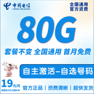 中國電信流量卡手機卡純流量上網(wǎng)卡電信流量卡全國通用無合約低月租無限流量電話卡 選號星1-29元80G流量-自選號碼-首月免費