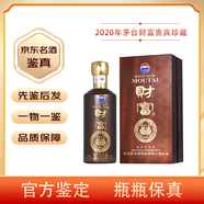 茅臺（MOUTAI）【先鑒后發(fā)】貴州茅臺財富酒 53度醬香型白酒陳年老酒 2020年 500mL 1瓶 茅臺財富貴賓珍藏