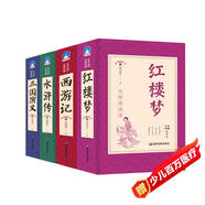 足本珍藏版 四大名著 全4冊（紅樓夢+西游記+三國演義+水滸傳）影響孩子一生的中國古典文學(xué) 文化啟蒙兒童文學(xué) 中小學(xué)生課外書