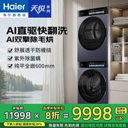 海爾（Haier）天悅A7滾筒洗衣機(jī)套裝/洗脫/洗烘一體超薄純平全嵌1.28洗凈比10公斤全自動AI雙智能投放直驅(qū)精華洗 【洗烘套裝78A7U1】AI洗丨紫外除菌丨熱泵柔烘 全國聯(lián)保/免費(fèi)上門安裝