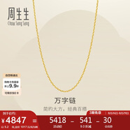 周生生七夕禮物黃金足金萬(wàn)字項鏈百搭素鏈女款95490N計價(jià) 50厘米5.2克