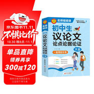初中作文 初中生議論文論點論據(jù)論證大全 一直用到中考 初中作文素材輔導(dǎo)工具書 作文寫作技巧 名師指導(dǎo)+作文示范