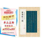靈飛經(jīng)三種 金印歷代名家小楷 孫寶文 道教經(jīng)卷高清原大全文楷書(shū)毛筆書(shū)法字帖臨摹 唐人小楷靈飛六甲經(jīng)繁體旁注孫寶文