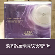 佰草集（HERBORIST）紫御齡至臻撫紋晚霜50g 御齡緊致抗皺晚霜50g五行面霜 紫御齡晚霜50g