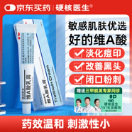 硬核醫生 維A酸乳膏15克：3.75毫克*15克/支 用于尋常痤瘡及角化異常性疾病