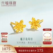 六福珠寶 足金梔子花黃金耳釘 計價(jià)G01G0027DS 約0.97克