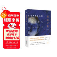 溫柔之歌（法國(guó)龔古爾文學(xué)獎(jiǎng)獲獎(jiǎng)作品！一個(gè)仙女般的保姆，為什么殺死了她照看的孩子？以細(xì)膩筆觸展現(xiàn)女性生存的艱辛。）