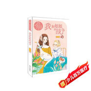 龐婕蕾·風(fēng)信子悅讀坊：我和姐姐的戰爭
