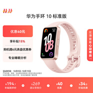 華為（HUAWEI）手環(huán)10 標(biāo)準(zhǔn)版 拂曉粉 智能手環(huán)專業(yè)睡眠分析情緒健康心率監(jiān)測(cè)運(yùn)動(dòng)手環(huán)華為手環(huán)9升級(jí)