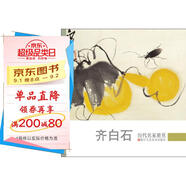 齊白石：歷代名家冊頁