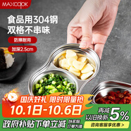 美廚（maxcook）調(diào)味碟調(diào)料碟 304不銹鋼2格味碟碟子餐具調(diào)料 MCPJ6241