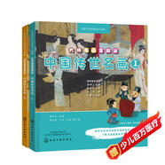 大師名畫全知道 套裝2冊：中國傳世名畫（5-12歲 中國畫啟蒙讀本 通俗易懂講解清明上河圖+富春山居圖+千里江山圖+五牛圖等 繪本故事+音頻講解+互動游戲）