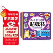 海潤(rùn)陽光 0-3歲認(rèn)知貼紙書 套裝共8冊(cè)（兩版隨機(jī)發(fā)） 互動(dòng)貼紙游戲 寶寶貼貼畫0-1-2-3歲貼紙?jiān)缃汤L本智力開發(fā)啟蒙認(rèn)知書 兒童益智專注力訓(xùn)練貼貼畫