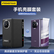 品勝 適用華為MateX5/X3殼膜套裝 無(wú)塵倉全膠膜+真皮翻蓋支架保護套 防摔抗指紋強保護