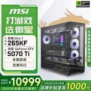 微星酷睿i5 14600KF/RTX 5070設(shè)計(jì)辦公整機(jī)游戲電競(jìng)臺(tái)式組裝電腦黑神話悟空主機(jī)DIY組裝機(jī) 265KF+RTX5070Ti丨配置五