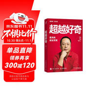 超越好奇 周鴻祎自傳360創(chuàng)業(yè)實(shí)踐歷程創(chuàng)業(yè)避坑指南 范海濤企業(yè)家人物傳記名人 上市公司互聯(lián)網(wǎng)創(chuàng)業(yè)實(shí)踐企業(yè)管理正版書籍