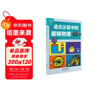 平博士密碼·諾貝爾獎(jiǎng)中的趣味物理